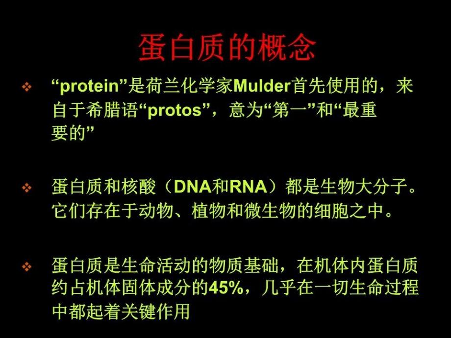 动物生化第二章蛋白质.ppt_第4页