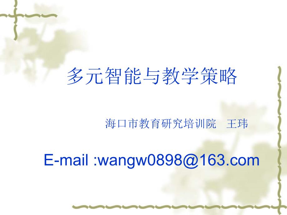 多元智能与教学策略海口市教育研究培训院王玮EmailP_第1页