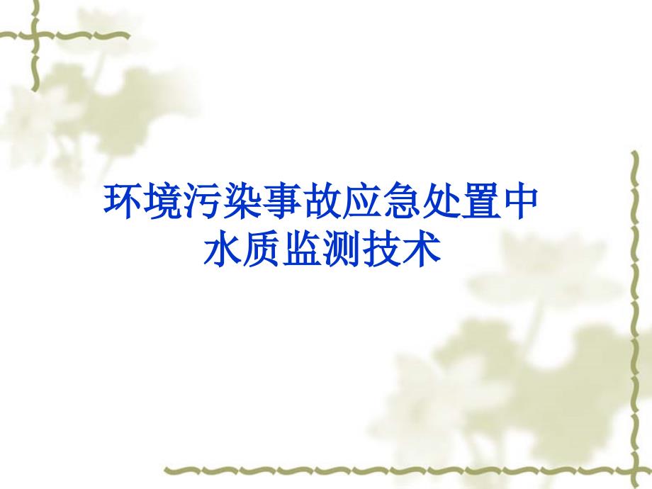 rAAA环境污染事故应急处置中水质监测技术_第1页