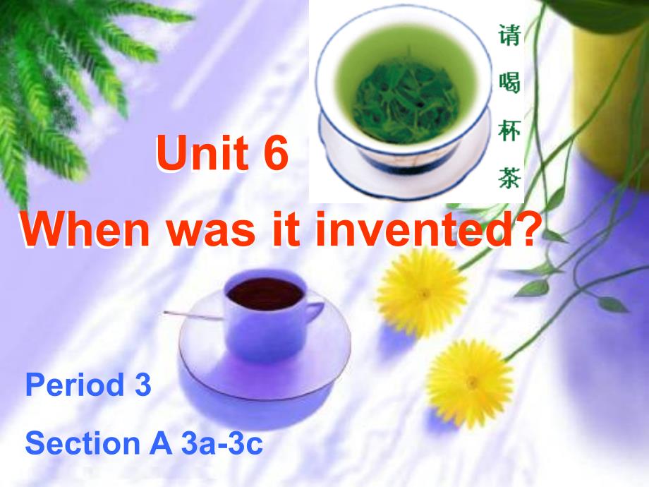 九年级Unit63a3Cwhenwasitinvented课件SectionA3a3c1_第1页