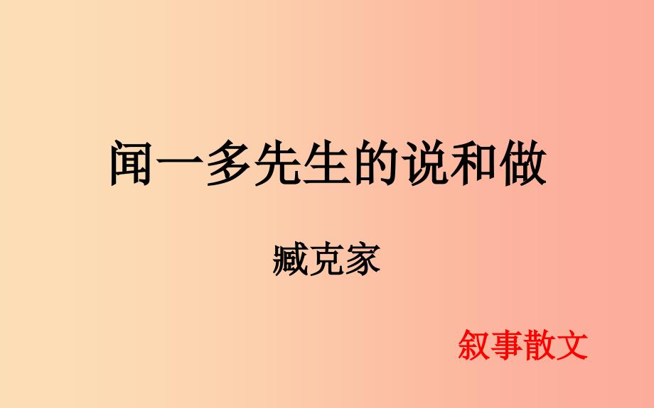 内蒙古鄂尔多斯康巴什新区七年级语文下册 第一单元 2《说和做》课件 新人教版.ppt_第3页