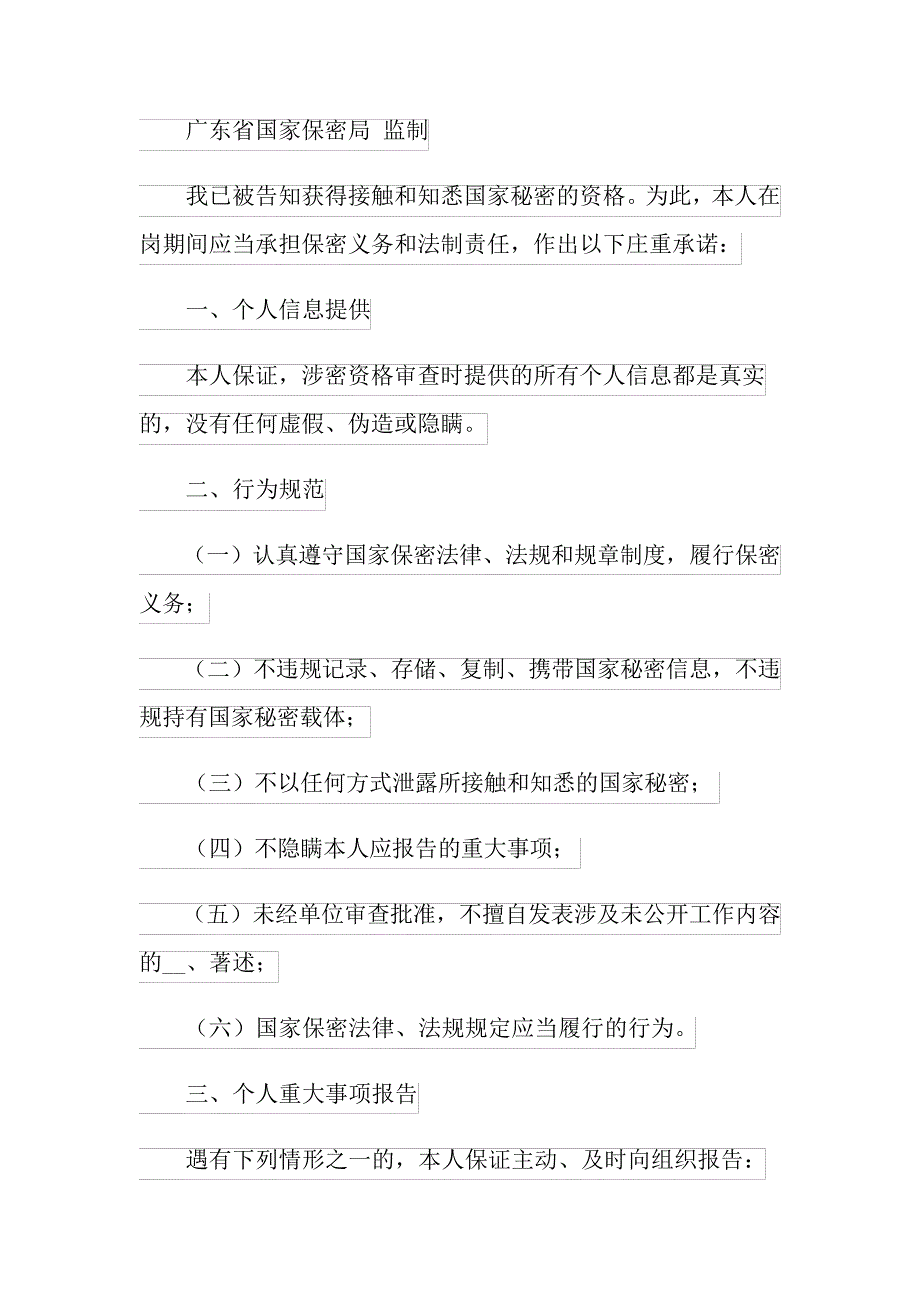 2022年精选保密承诺书集合八篇_第3页