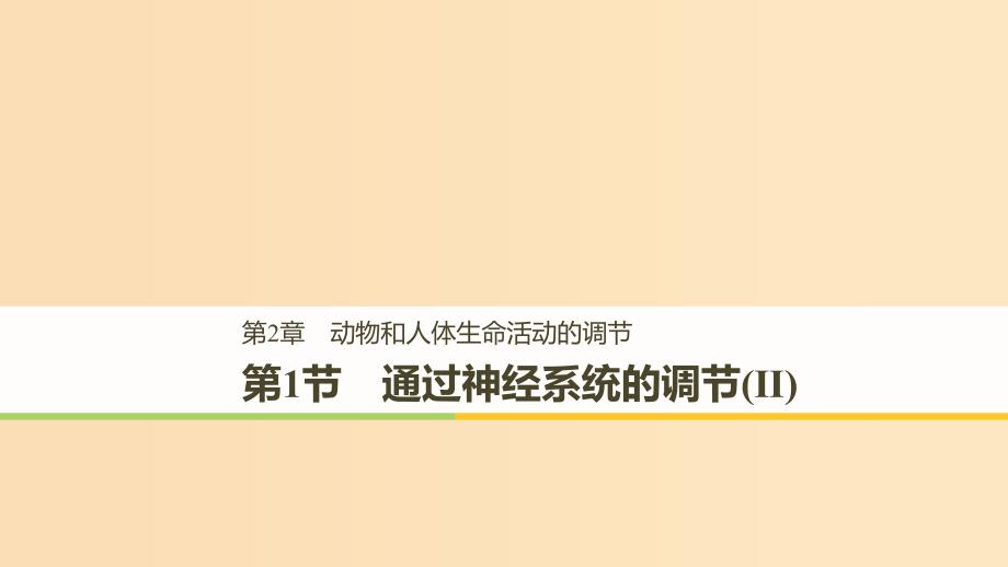 2018-2019学年高中生物 第2章 动物和人体生命活动的调节 2.1 通过神经系统的调节（Ⅱ）课件 新人教版必修3.ppt_第1页