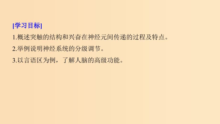 2018-2019学年高中生物 第2章 动物和人体生命活动的调节 2.1 通过神经系统的调节（Ⅱ）课件 新人教版必修3.ppt_第2页