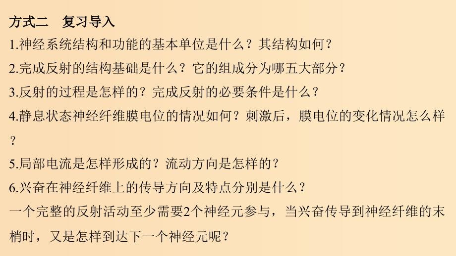 2018-2019学年高中生物 第2章 动物和人体生命活动的调节 2.1 通过神经系统的调节（Ⅱ）课件 新人教版必修3.ppt_第4页