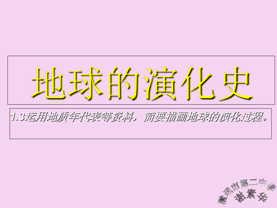 人教版必修一1.3地球的演化史共15张ppt课件_第1页