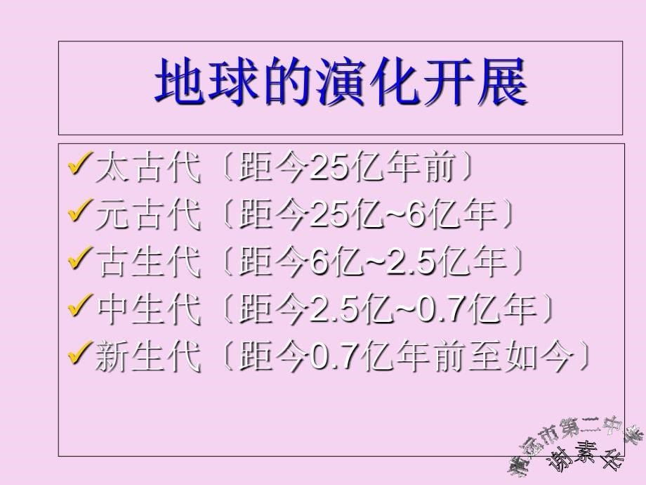 人教版必修一1.3地球的演化史共15张ppt课件_第5页