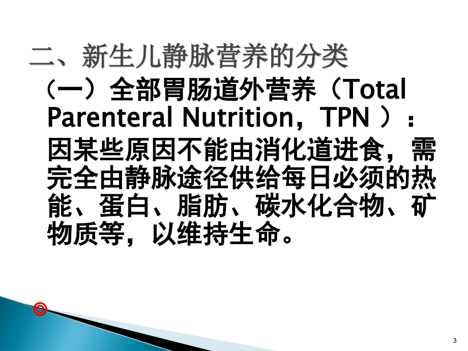 新生儿静脉营养ppt课件_第3页