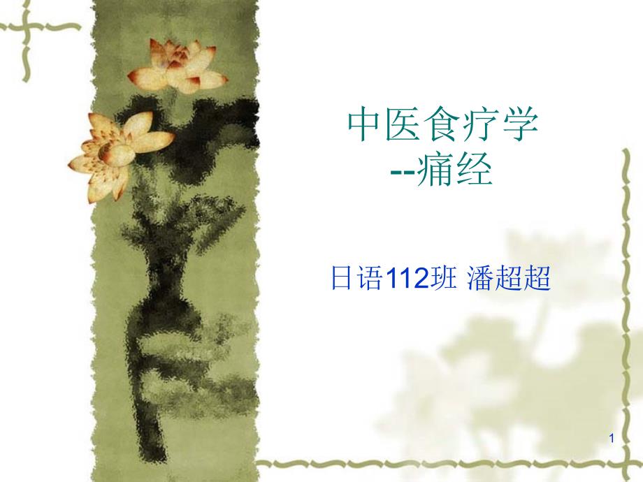 中医食疗学痛经.ppt_第1页