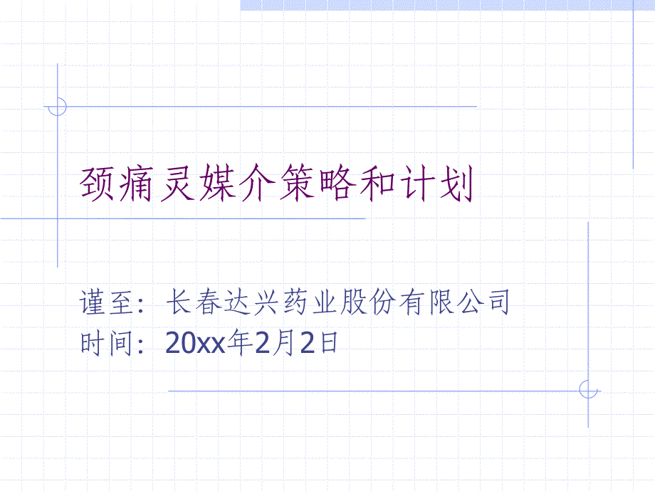 颈痛灵媒介策略和计划_第1页