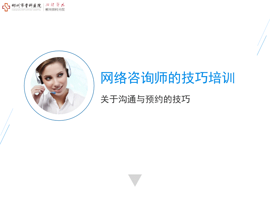 医院网络咨询师的沟通技巧培训PPT_第1页