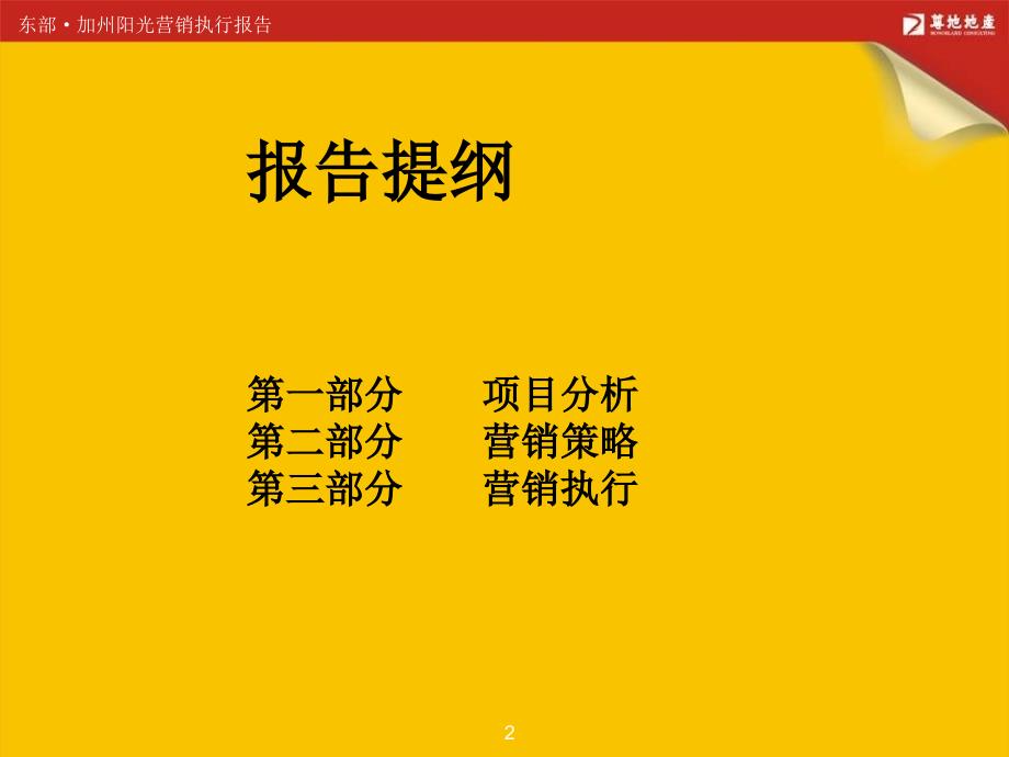 ppt惠州大亚湾加州阳光项目营销策划房地产策划报告12月104PPT尊地_第2页