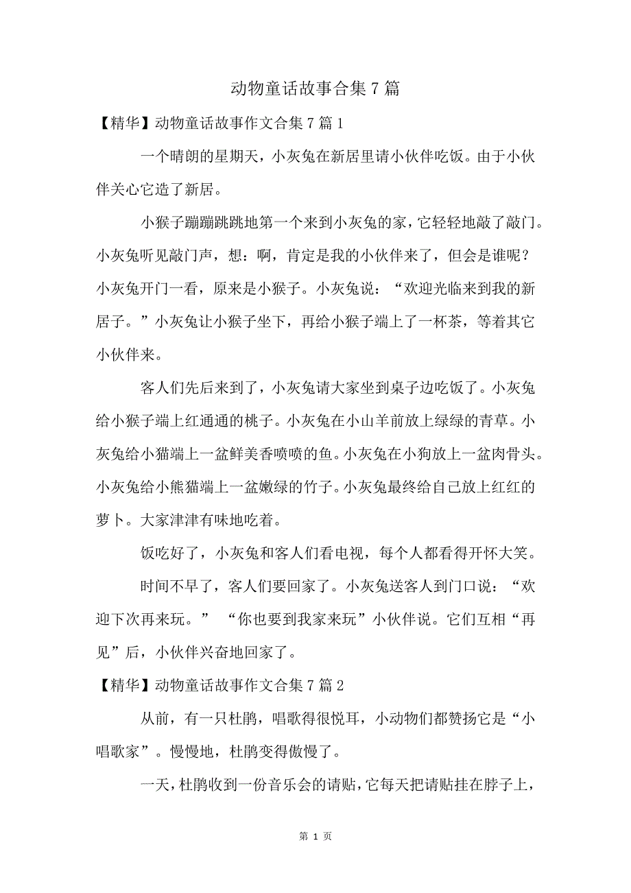 动物童话故事合集7篇230_第1页