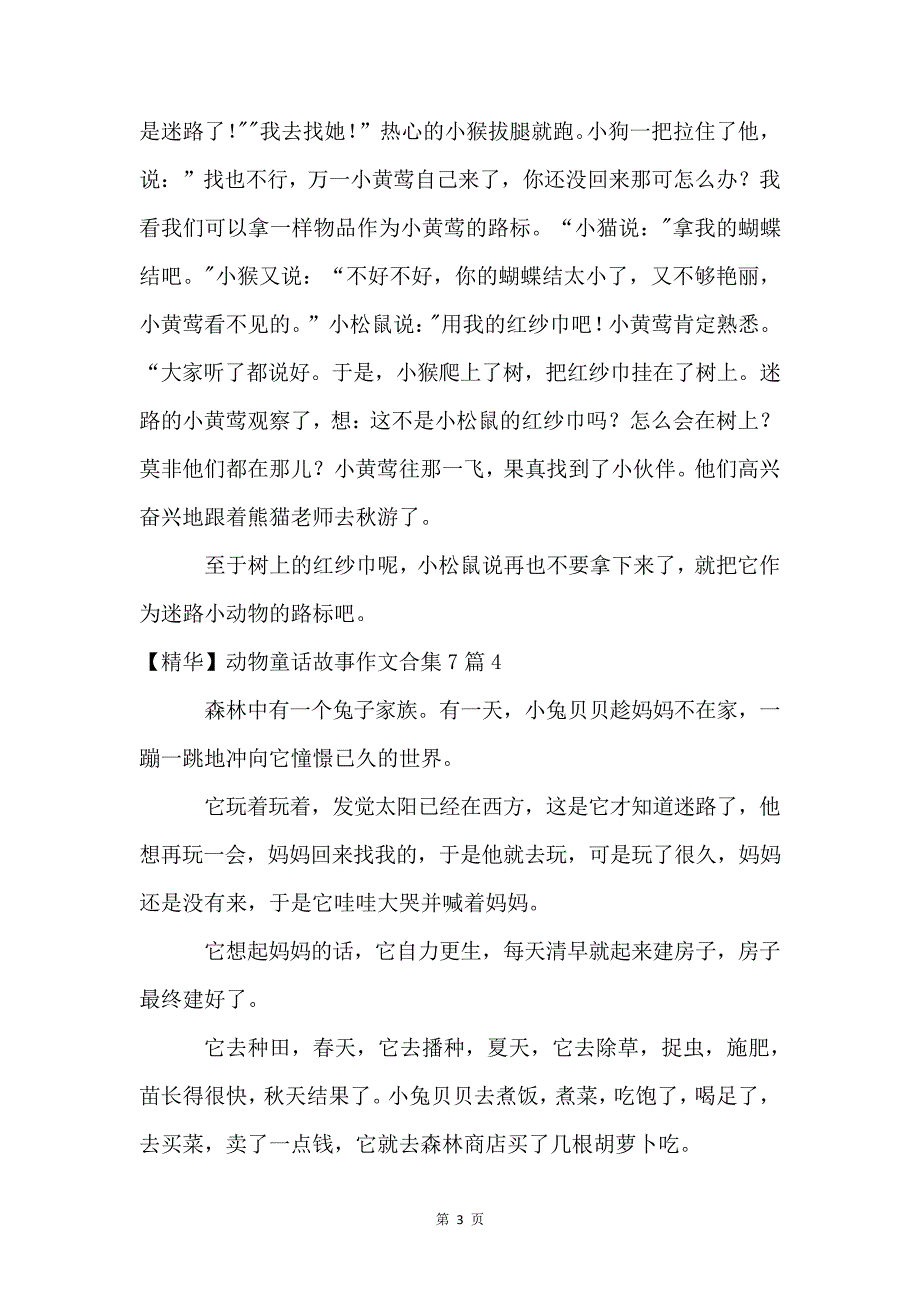 动物童话故事合集7篇230_第3页