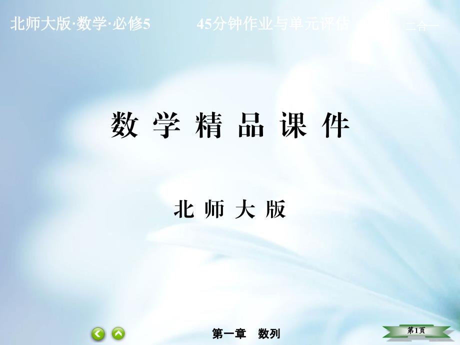 【北师大版】高中数学必修五：第1章数列126【ppt课件】_第1页