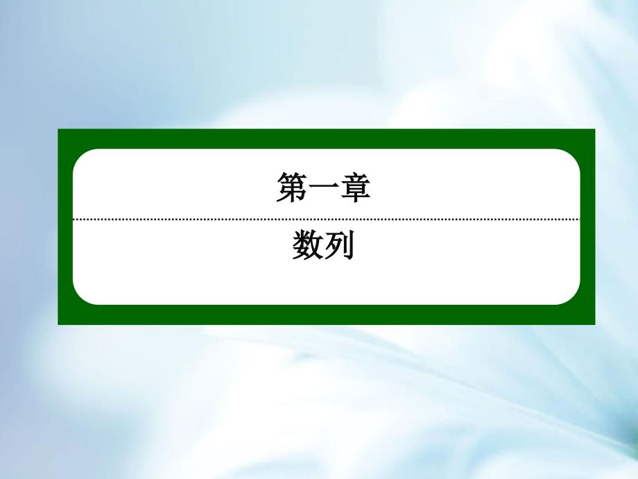 【北师大版】高中数学必修五：第1章数列126【ppt课件】_第2页