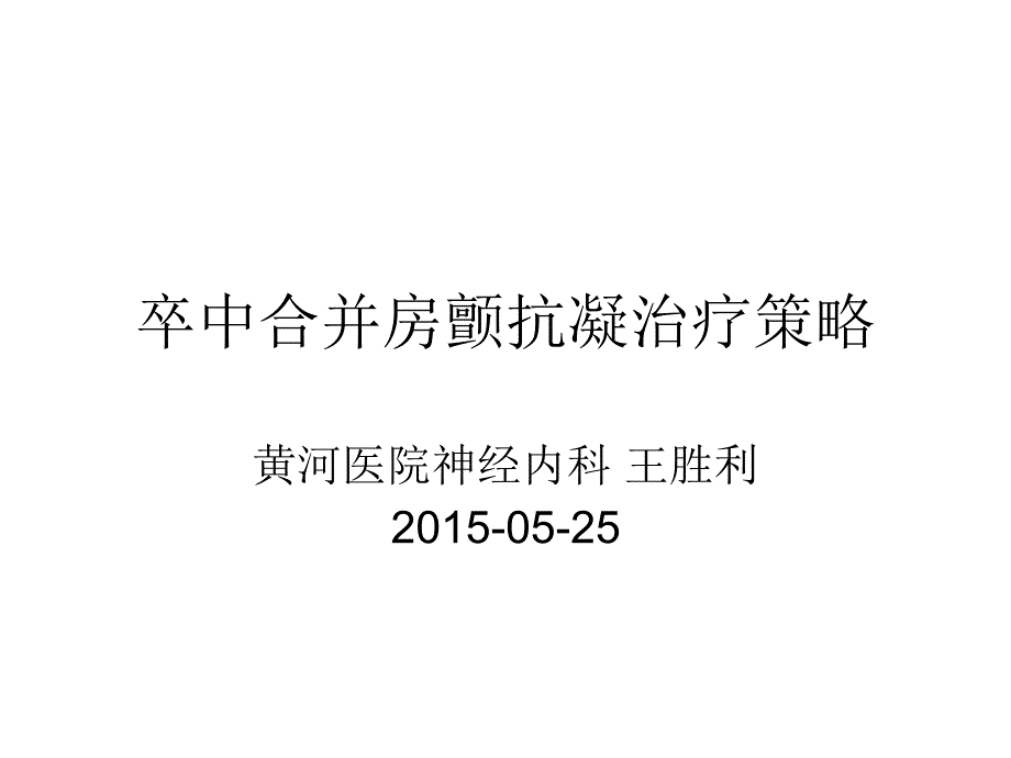 卒中合并房颤抗凝治疗策略_第1页