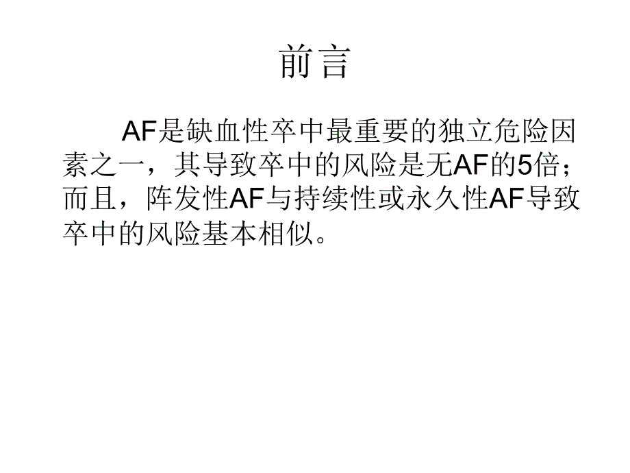 卒中合并房颤抗凝治疗策略_第2页