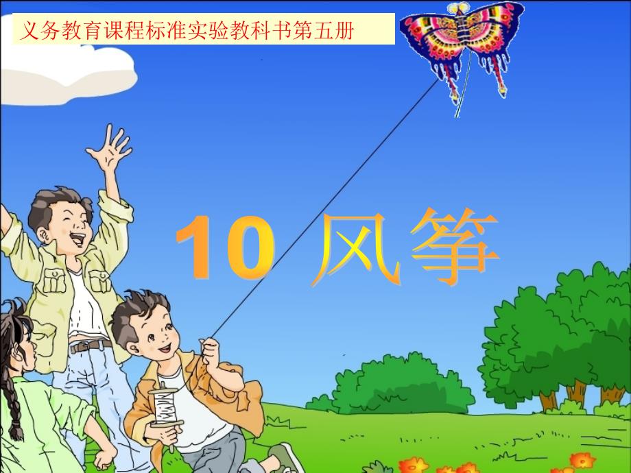 小学三年级语文上册10《风筝》课件_第2页