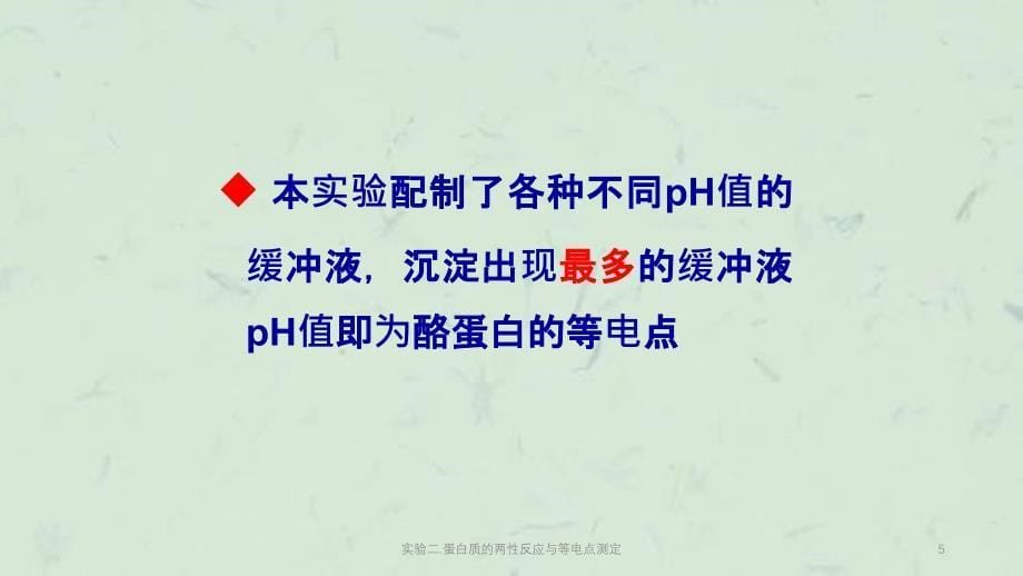 实验二.蛋白质的两性反应与等电点测定课件_第5页