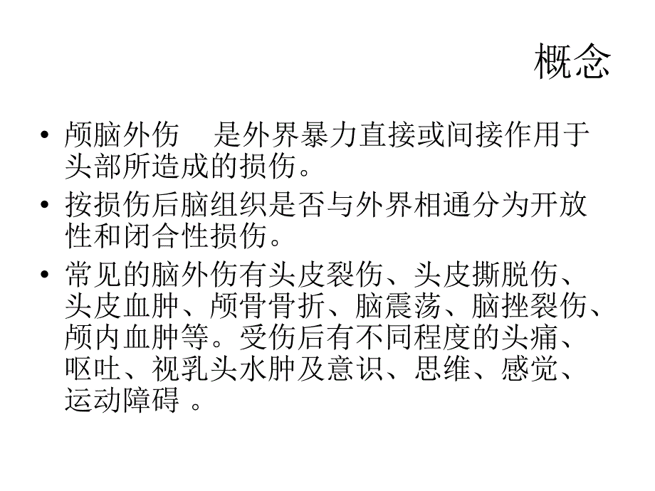 脑外伤护理查房_第2页