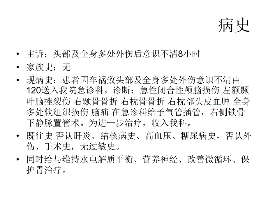 脑外伤护理查房_第4页