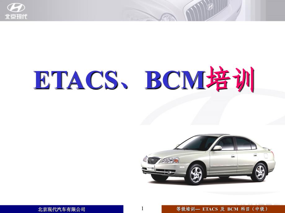 北京现代电器资料：ETACS及BCM(中)培训_第1页