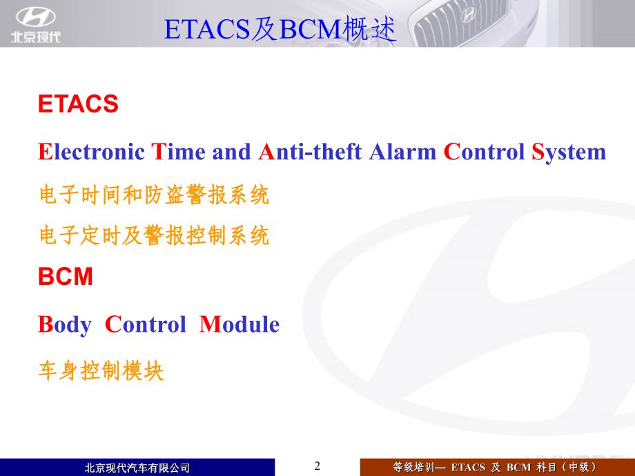 北京现代电器资料：ETACS及BCM(中)培训_第2页