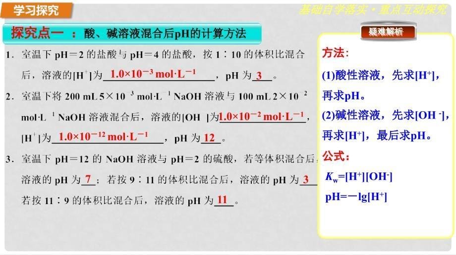 高中化学 3.1.2 溶液pH的计算同步课件 鲁科版选修4_第5页