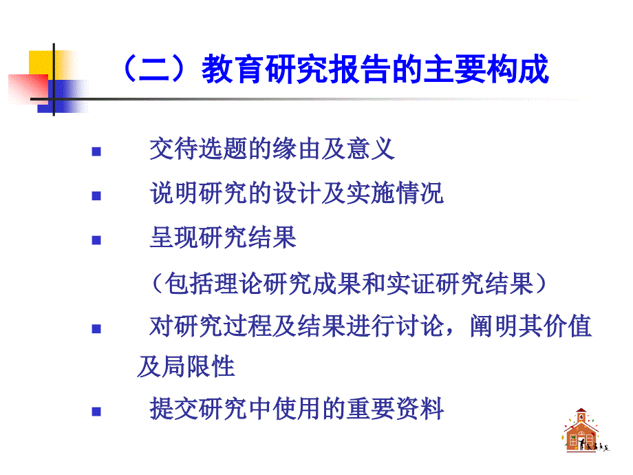 教育究报告的撰写_第4页