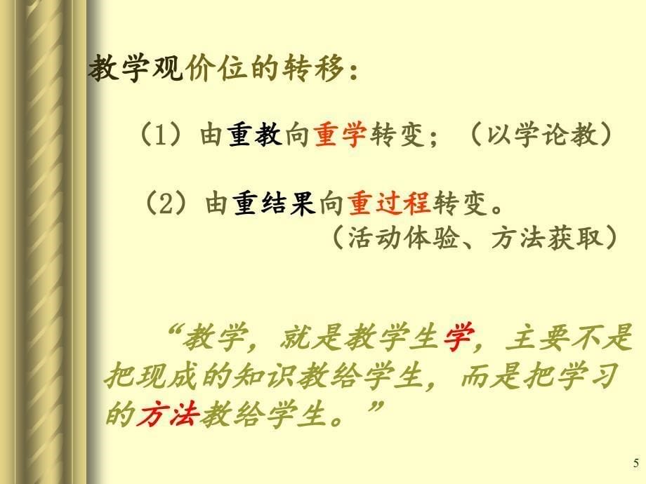 新课程理念下的教育观教师观学生观分享资料_第5页