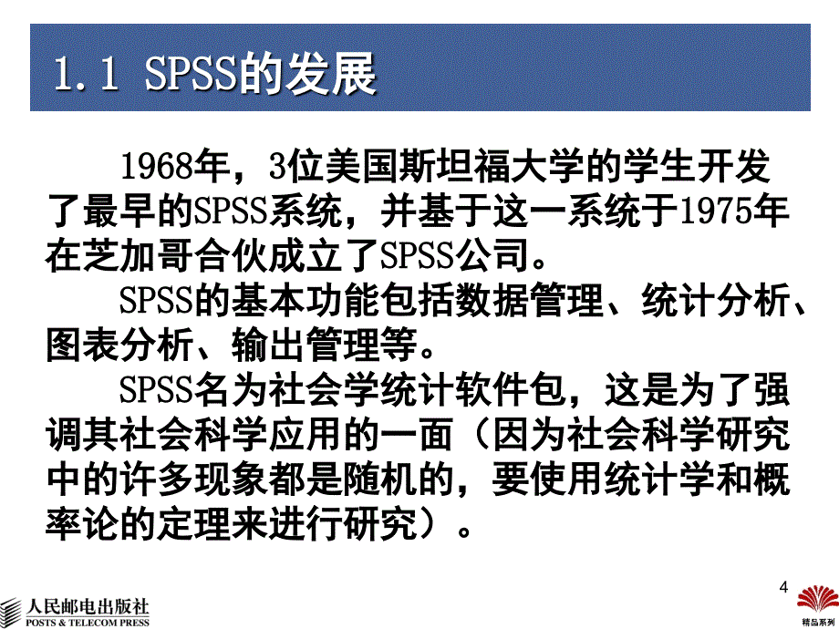 数据分析spss16.0教程_第4页