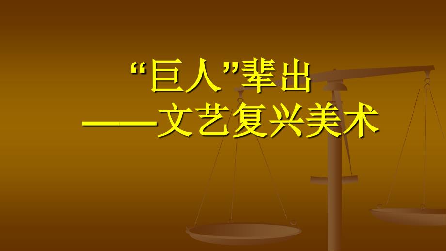 高中美术教学课件巨人”辈出文艺复兴美术共25张PPT_第3页