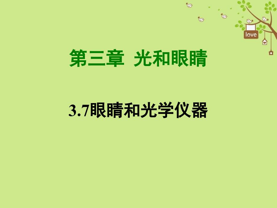 八年级物理上册 3.7《眼睛和光学仪器》 （新版）粤教沪版_第1页