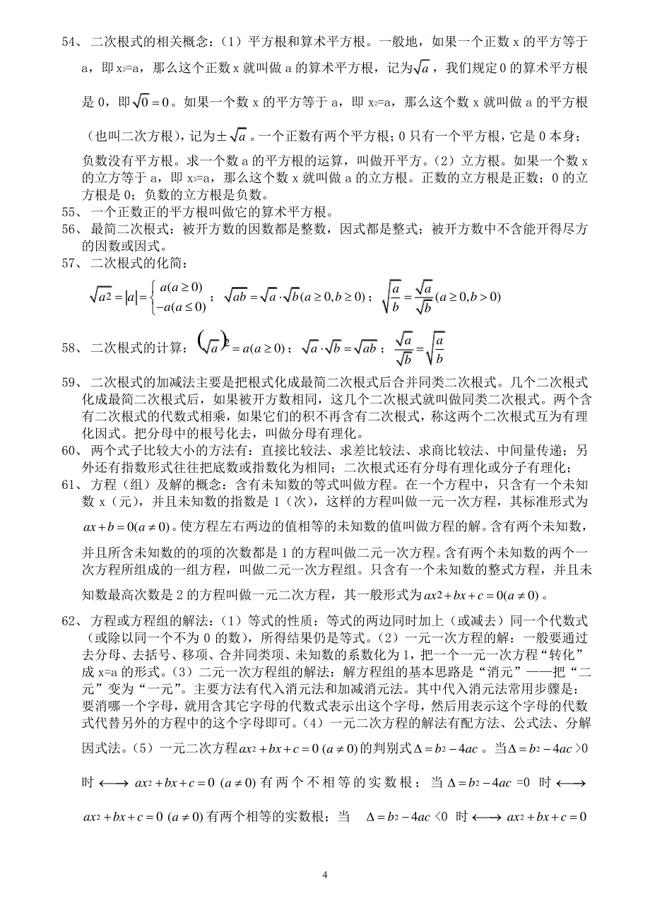 初中数学基础知识点_第4页