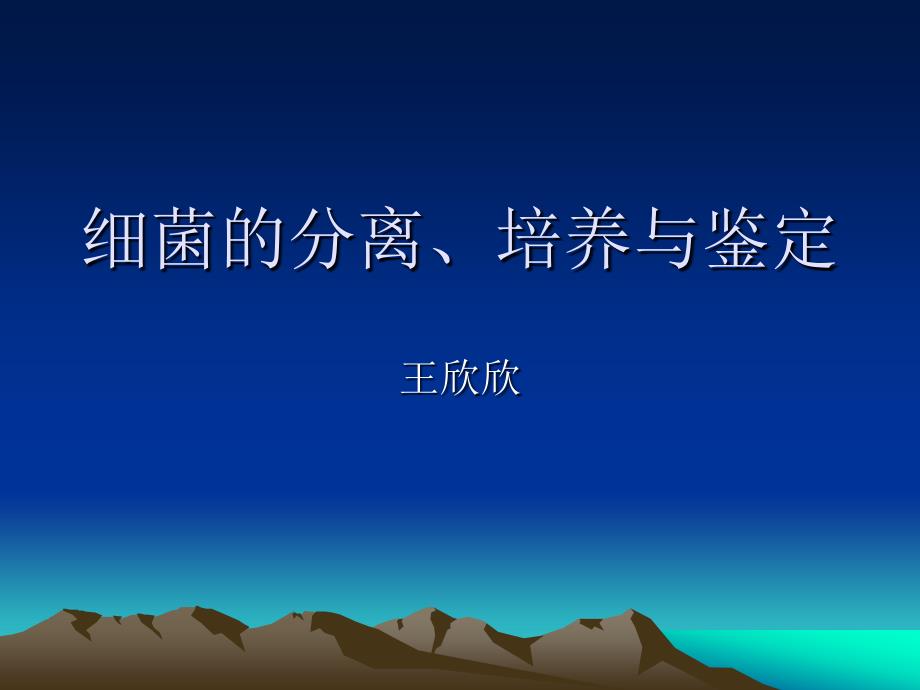 细菌的分离、培养和鉴定_第1页