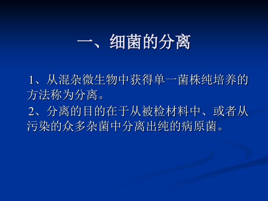 细菌的分离、培养和鉴定_第2页