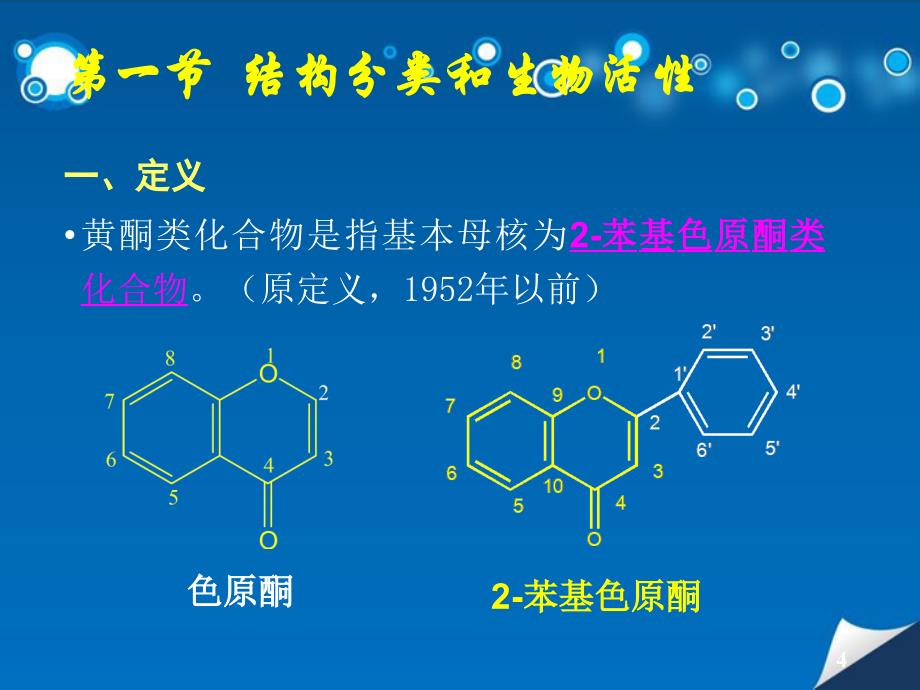 《黄酮类化合物》PPT课件_第4页