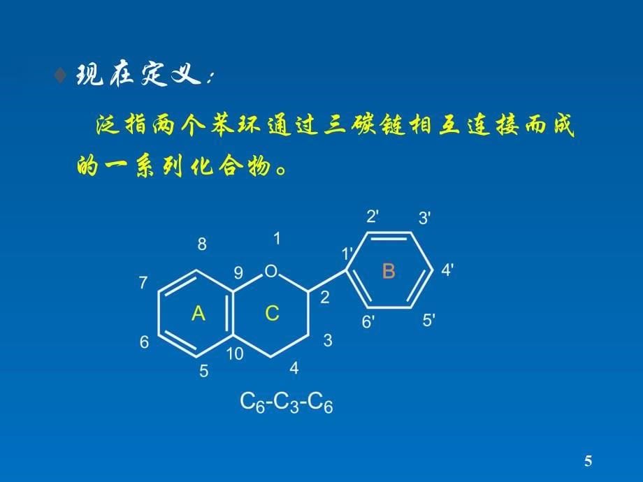 《黄酮类化合物》PPT课件_第5页