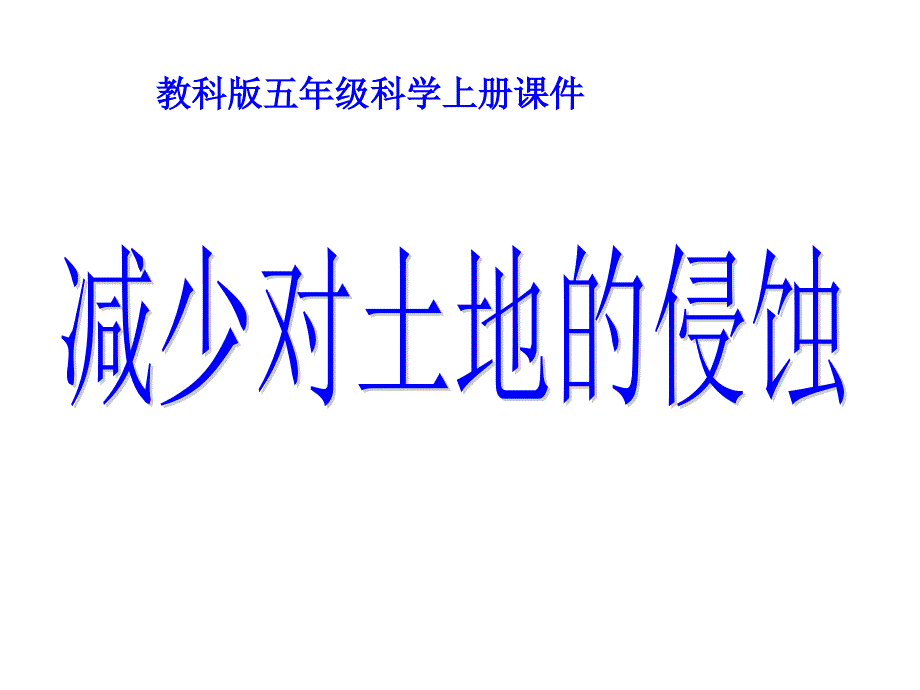 8教科版小学科学五年级上册第三单元《减少对土地的侵蚀》课件_第2页