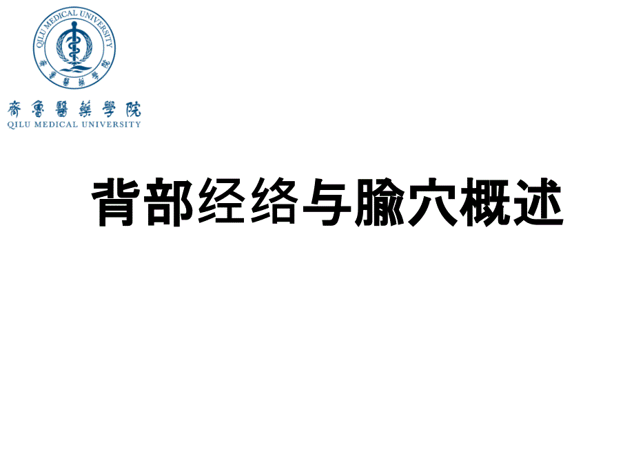 经络腧穴之背部经络_第1页