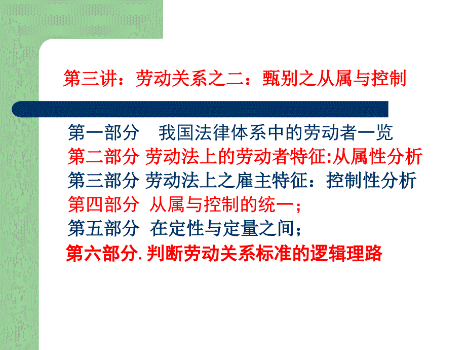 劳动法关系甄别之从属与控制_第2页