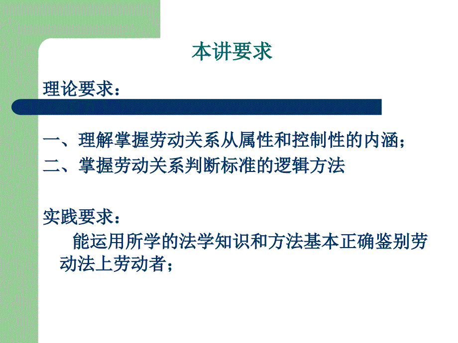 劳动法关系甄别之从属与控制_第3页