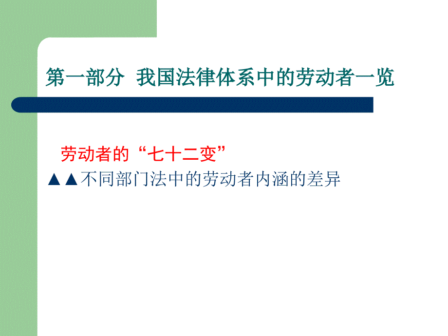 劳动法关系甄别之从属与控制_第4页