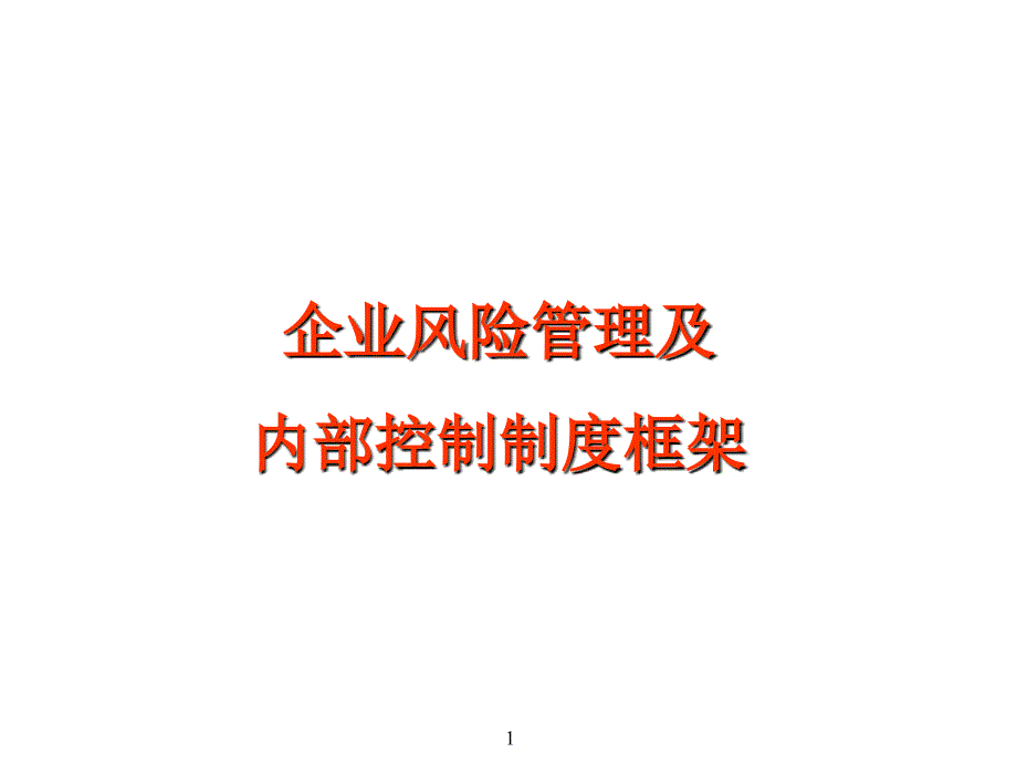 企业风险管理及内部控制制度框架_第1页