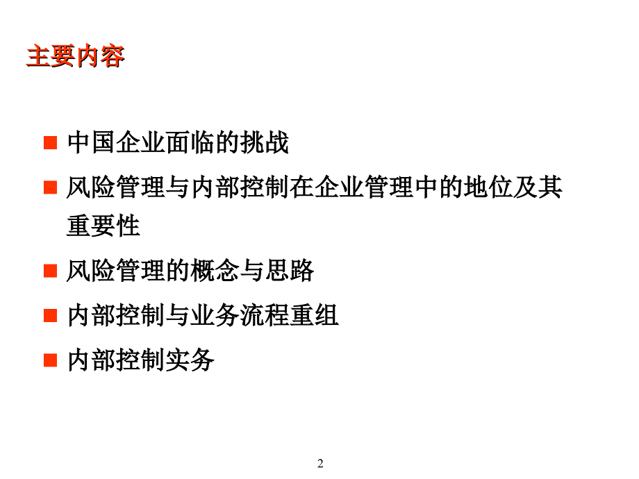 企业风险管理及内部控制制度框架_第2页