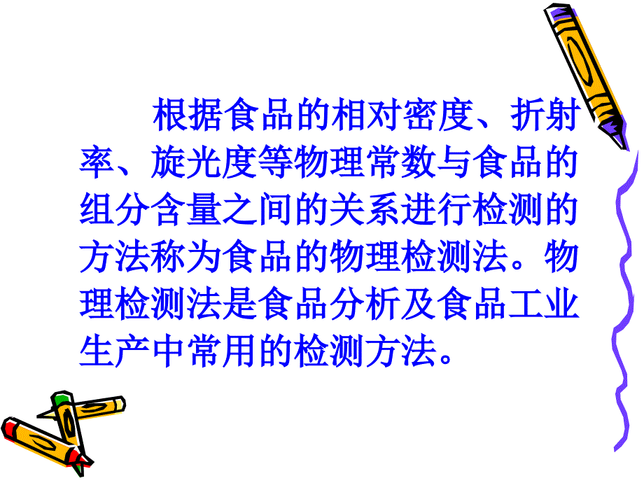 第三章--食品的物理检验方法课件_第1页