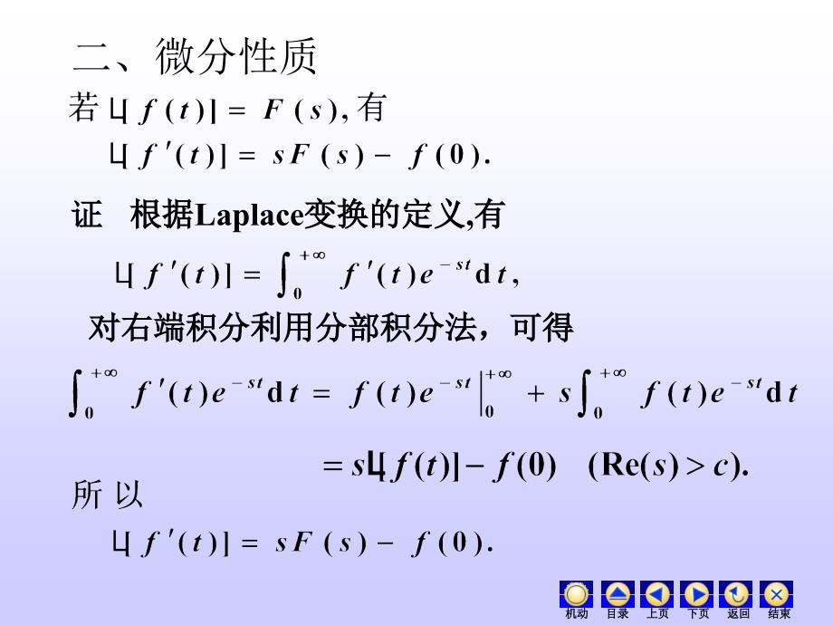 复变函数课件：8_2Laplace变换的性质_第4页