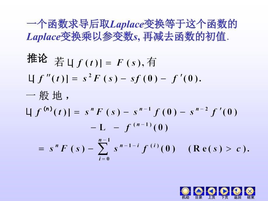 复变函数课件：8_2Laplace变换的性质_第5页