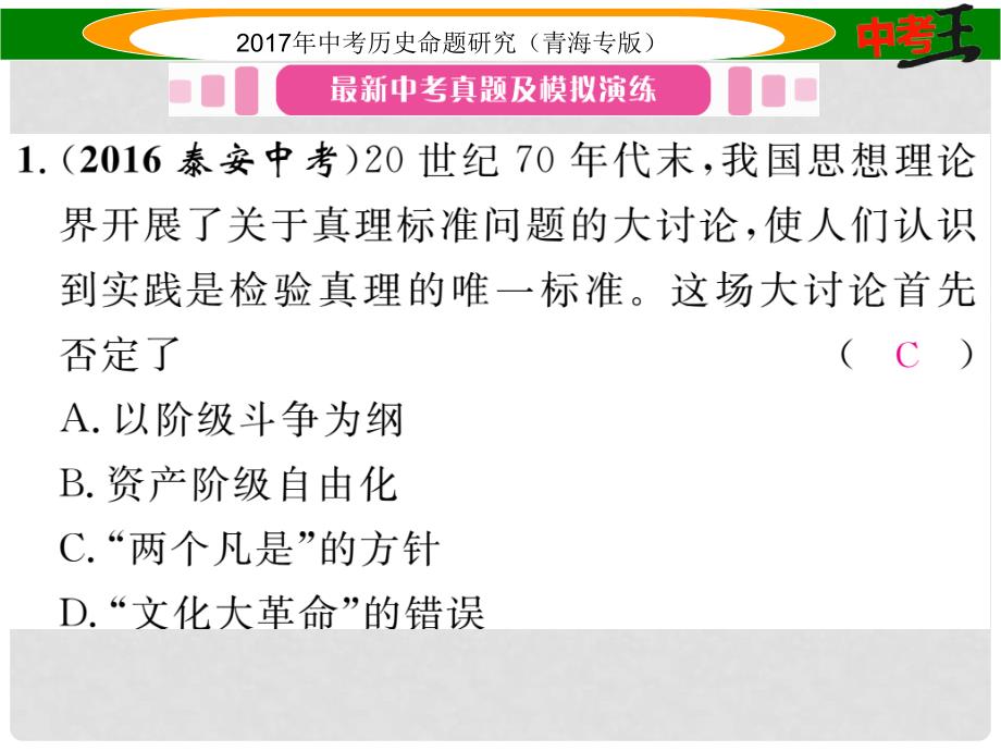 中考历史总复习 教材知识梳理篇 第十六单元 建设有中国特色社会主义课件_第2页